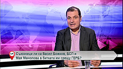 Съюзници ли са Васил Божков, БСП и Мая Манолова в битката им срещу ГЕРБ?