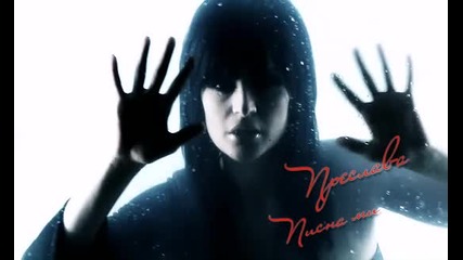 New !!! Преслава - Писна ми