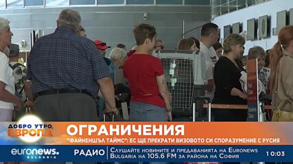 „Файненшъл таймс“: ЕС ще прекрати визовото си споразумение с Русия