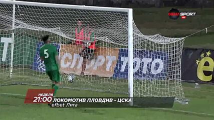 Локомотив Пловдив – ЦСКА на 27 септември, неделя от 21.00 ч. по DIEMA SPORT