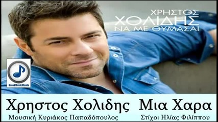 Xristos Xolidis - Mia Xara