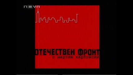 Опасни кучета! 2/2 