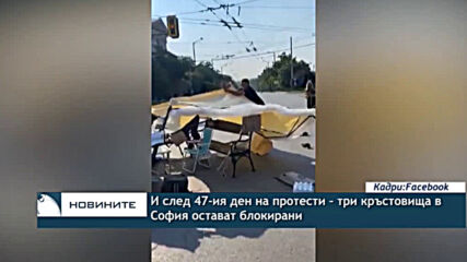 И след 47-ия ден на протести - три кръстовища в София остават блокирани