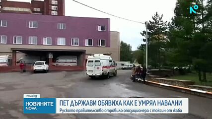 Великобритания: Русия е убила Алексей Навални с токсин от отровна жаба