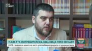 КНСБ: Има огромна разлика между цените на едро и цените на дребно