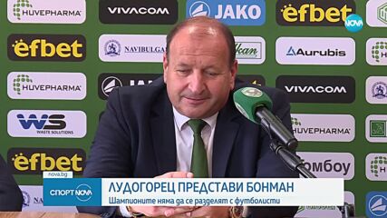 Лудогорец представи новия си вратар Хендрик Бонман