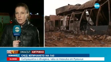 КОШМАРЪТ В ХИТРИНО: Бедствено положение заради изтичане на газ (ОБЗОР към 19:00 часа)