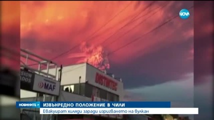 Извънредно положение в Чили заради вулкана