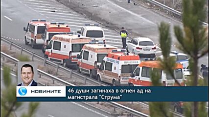 46 души загинаха в огнен ад на магистрала "Струма"
