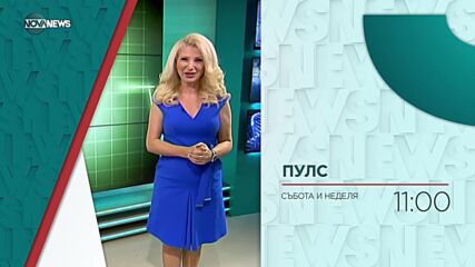 В "Пулс" на 31 юли ще видите