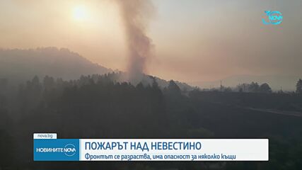 Пожарът над Невестино се разраства, има опасност за къщите