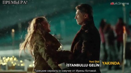 Невеста из Стамбула 4 тизер озвучка Istanbullu Gelin