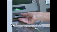 ЕК даде пет препоръки за България за банковия надзор и публичните финанси