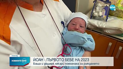 НОВА ГОДИНА С НОВ ЖИВОТ: Къде се роди едно от първите бебета за 2023 г.