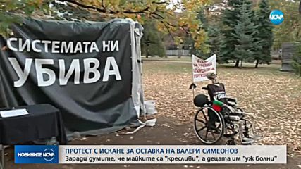 Майки на деца с увреждания: Симеонов се изгаври с децата ни, искаме оставката му
