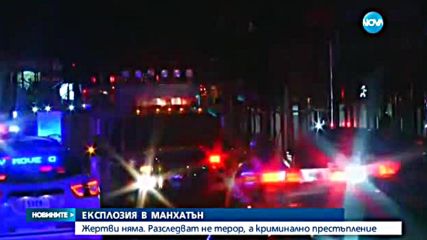 ВЗРИВ В МАНХАТЪН, 29 души са ранени