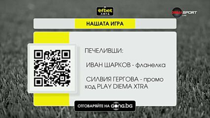 Победителите тази седмица в Нашата игра