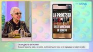 „По-дълга пола, по-добра съпруга”: Изказване на министър предизвикаха скандал в Италия