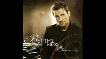 Nikos Vertis - Apofasi