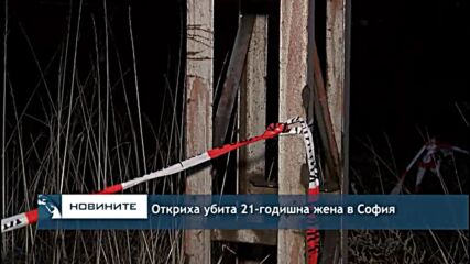 Откриха убита 21-годишна жена в София