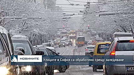 Улиците в София са обработени срещу заледяване