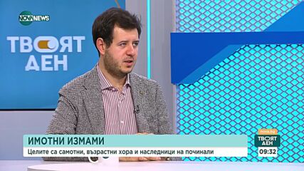 Адвокат Драгиев: Борбата с имотните измами е в ръцете на ощетените наследници