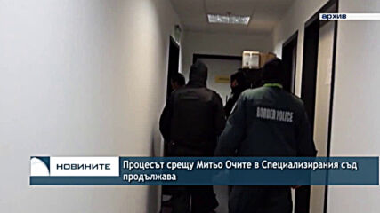 Процесът срещу Митьо Очите в Специализирания съд продължава