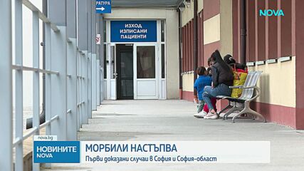 Случаи на морбили и в София, броят на болните расте