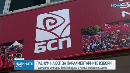 БСП утвърди листите си за предсрочните парламентарни избори