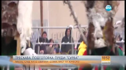 Трескава подготовка преди "сурва"