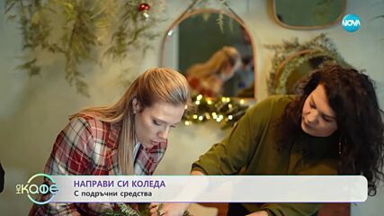 Как да си направим сами коледната красота? - „На кафе” (18.12.2023)