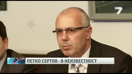 Издирват бившия председател на Данс Петко Сертов