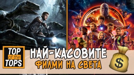 Най-печелившите филми на всички времена