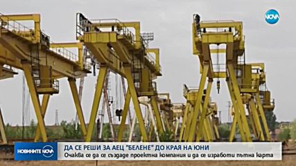 Енергийното министерство решава за АЕЦ "Белене" до края на юни