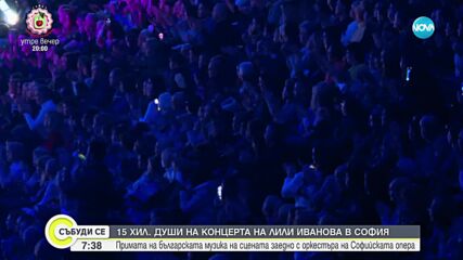 15 хиляди души присъстваха на концерта на Лили Иванова