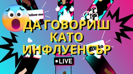 TikTok създава нов начин на говорене при GENZ?