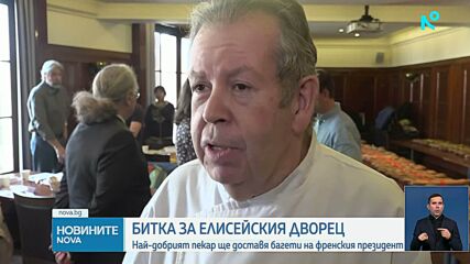 Кой ще доставя хляба на Елисейския дворец: В Париж избират най-добрата багета
