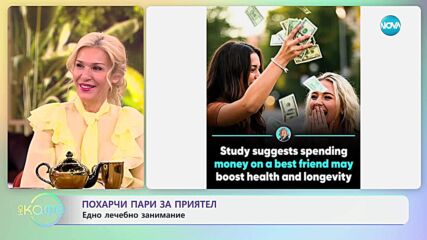 Похарчи пари за приятел: Едно лечебно занимание - „На кафе“ (13.05.2025)