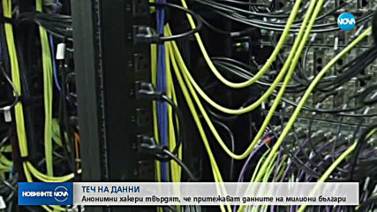 Анонимни хакери твърдят, че притежават данните на милиони българи
