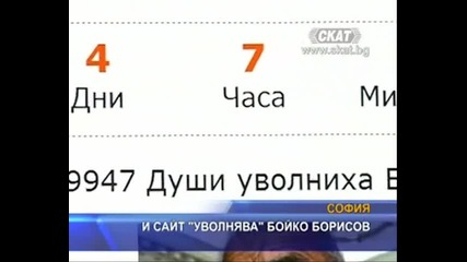 И сайт уволнява Бойко Борисов .