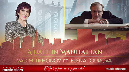 Vadim Tikhonov feat. Elena Iourova ★ A Date In Manhattan ★