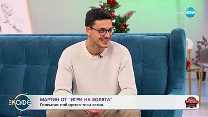 „На кафе“ с Мартин от „Игри на волята“ (18.12.2024)