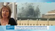 Стотици българи са блокирани в Близкия изток