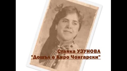 Станка Узунова - Дошъл Е Киро Чонгарски