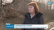 АМБИЦИОЗЕН ПРОЕКТ: Община с малко над 1000 жители реши да строи стреблище за 650 000 лв.