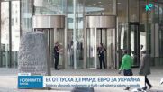 ЕС отпуска 3,3 млрд. евро на Украйна за оръжие