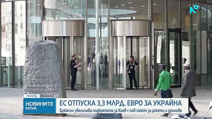 ЕС отпуска 3,3 млрд. евро на Украйна за оръжие