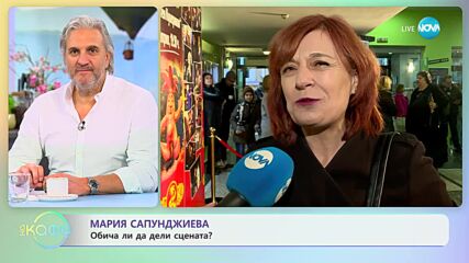Мария Сапунджиева: За зависимостта си о театъра - „На кафе” (08.05.2023)