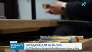 ПП връчва петиция за вето върху бюджета на президента Илияна Йотова