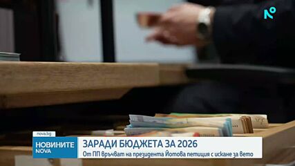 ПП връчва петиция за вето върху бюджета на президента Илияна Йотова
